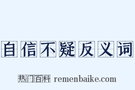 自信不疑反义词是什么意思的图片